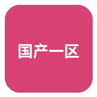 国产一区